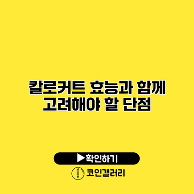 칼로커트 효능과 함께 고려해야 할 단점