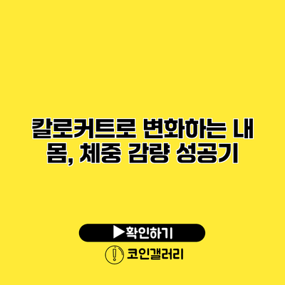 칼로커트로 변화하는 내 몸, 체중 감량 성공기