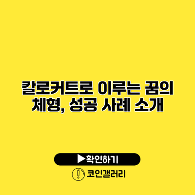 칼로커트로 이루는 꿈의 체형, 성공 사례 소개