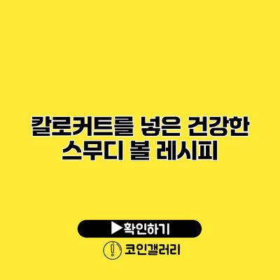 칼로커트를 넣은 건강한 스무디 볼 레시피