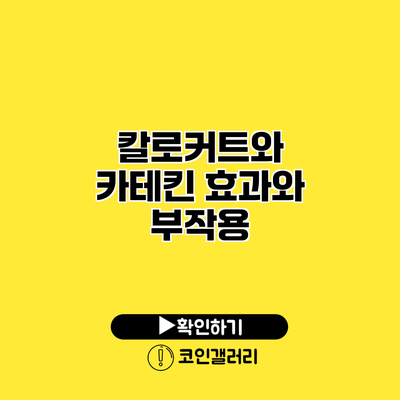 칼로커트와 카테킨 효과와 부작용