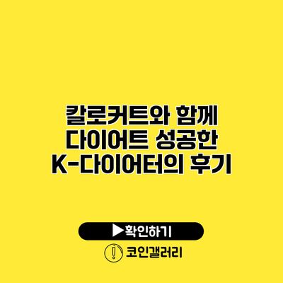 칼로커트와 함께 다이어트 성공한 K-다이어터의 후기