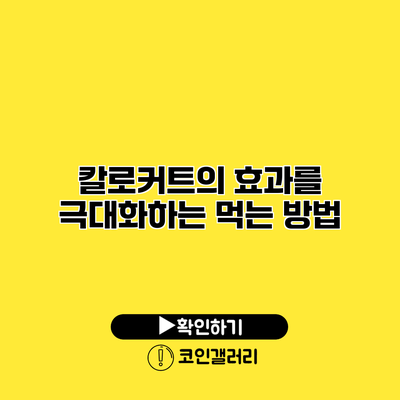 칼로커트의 효과를 극대화하는 먹는 방법