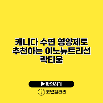 캐나다 수면 영양제로 추천하는 이노뉴트리션 락티움