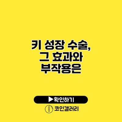 키 성장 수술, 그 효과와 부작용은?