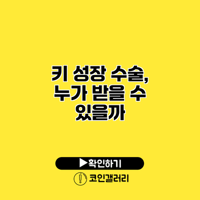 키 성장 수술, 누가 받을 수 있을까?