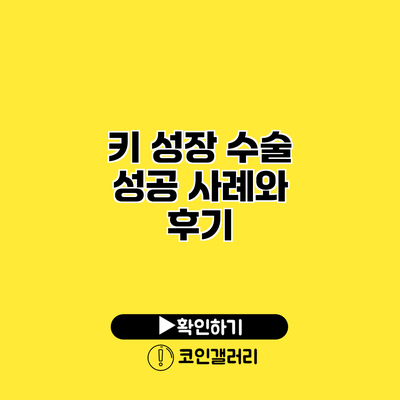 키 성장 수술 성공 사례와 후기