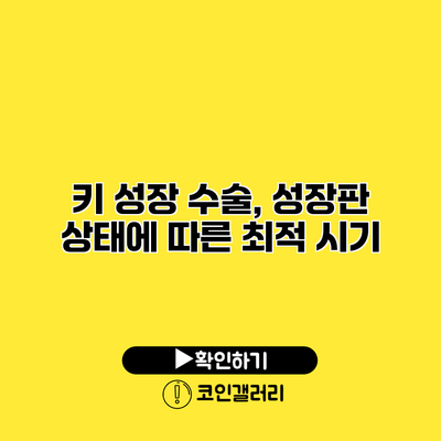 키 성장 수술, 성장판 상태에 따른 최적 시기