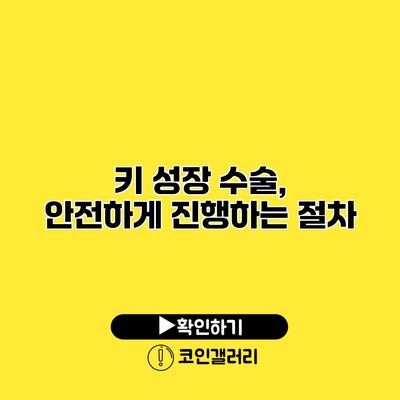 키 성장 수술, 안전하게 진행하는 절차