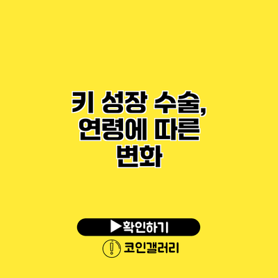 키 성장 수술, 연령에 따른 변화