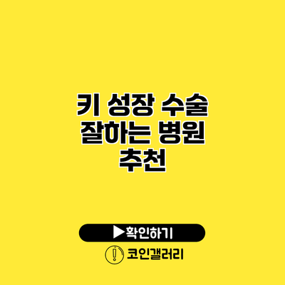 키 성장 수술 잘하는 병원 추천