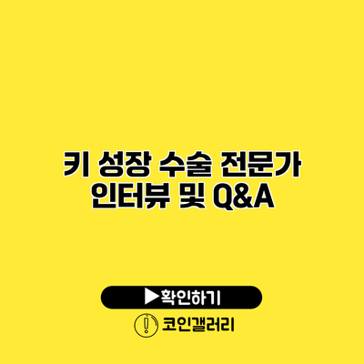 키 성장 수술 전문가 인터뷰 및 Q&A