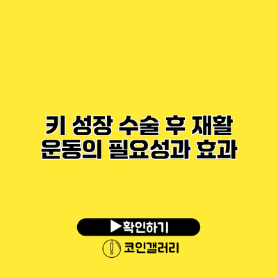 키 성장 수술 후 재활 운동의 필요성과 효과