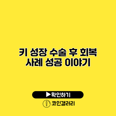키 성장 수술 후 회복 사례 성공 이야기