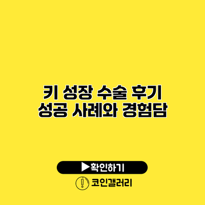 키 성장 수술 후기 성공 사례와 경험담