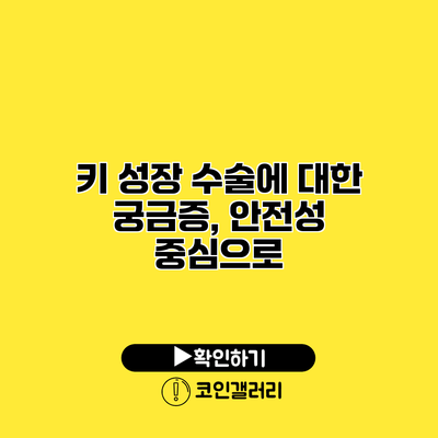 키 성장 수술에 대한 궁금증, 안전성 중심으로