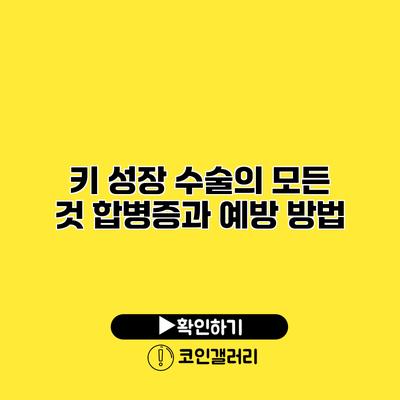 키 성장 수술의 모든 것 합병증과 예방 방법