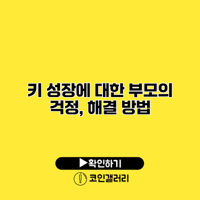 키 성장에 대한 부모의 걱정, 해결 방법