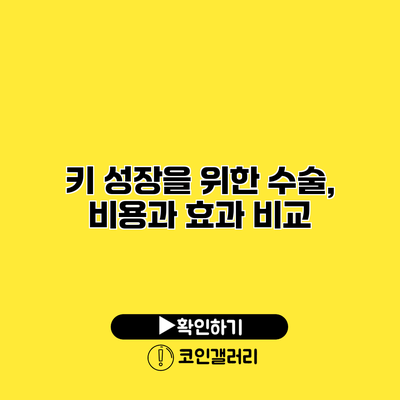 키 성장을 위한 수술, 비용과 효과 비교