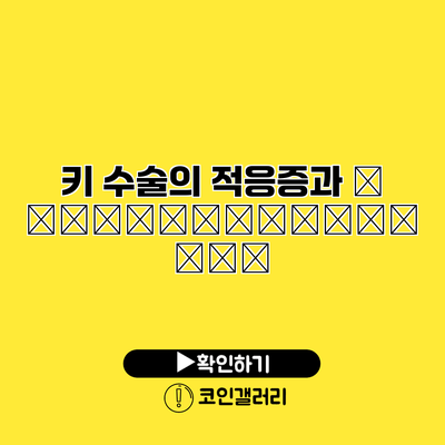 키 수술의 적응증과 противопоказания