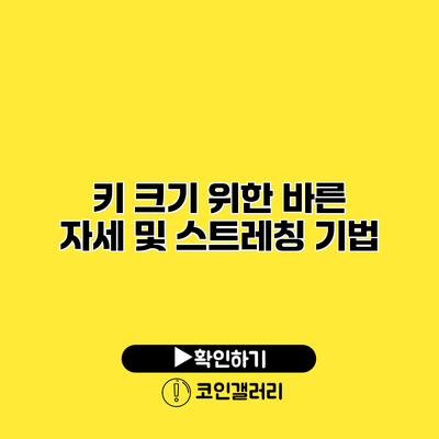 키 크기 위한 바른 자세 및 스트레칭 기법