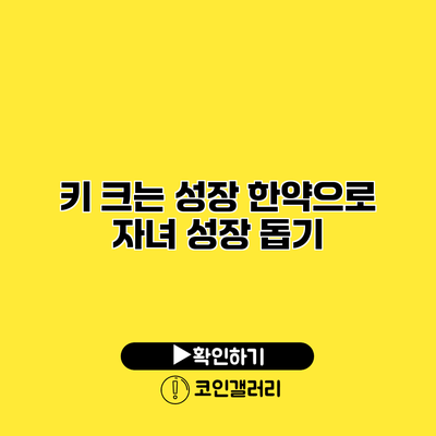 키 크는 성장 한약으로 자녀 성장 돕기