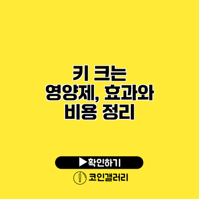 키 크는 영양제, 효과와 비용 정리