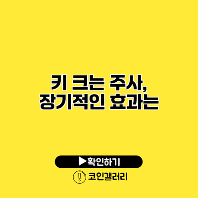 키 크는 주사, 장기적인 효과는?