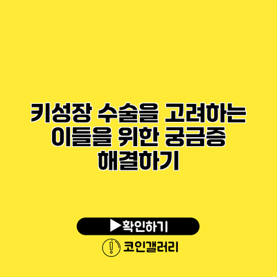 키성장 수술을 고려하는 이들을 위한 궁금증 해결하기