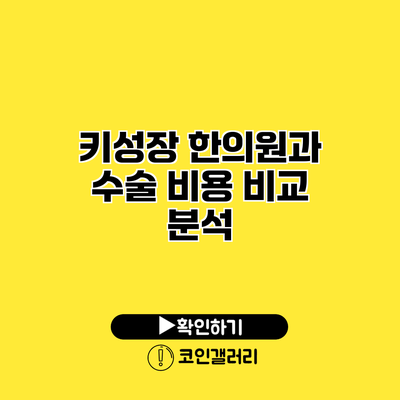 키성장 한의원과 수술 비용 비교 분석