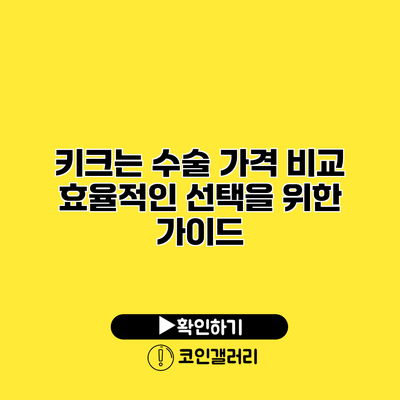 키크는 수술 가격 비교 효율적인 선택을 위한 가이드
