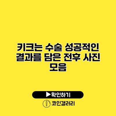 키크는 수술 성공적인 결과를 담은 전후 사진 모음