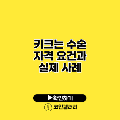 키크는 수술 자격 요건과 실제 사례