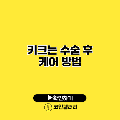 키크는 수술 후 케어 방법