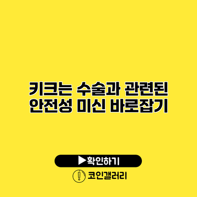 키크는 수술과 관련된 안전성 미신 바로잡기