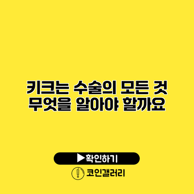 키크는 수술의 모든 것 무엇을 알아야 할까요?