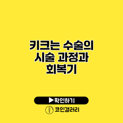 키크는 수술의 시술 과정과 회복기