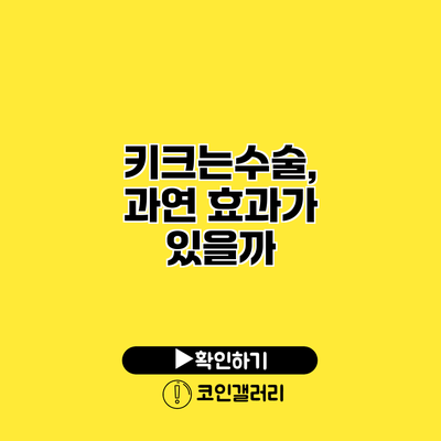 키크는수술, 과연 효과가 있을까?