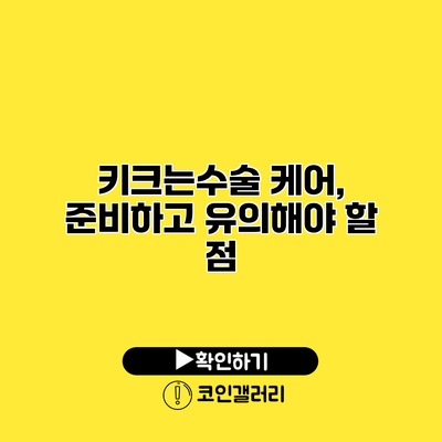 키크는수술 케어, 준비하고 유의해야 할 점