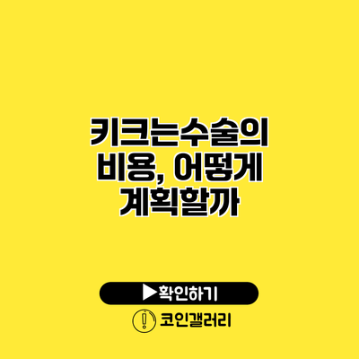 키크는수술의 비용, 어떻게 계획할까?