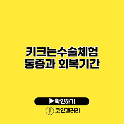 키크는수술체험 통증과 회복기간