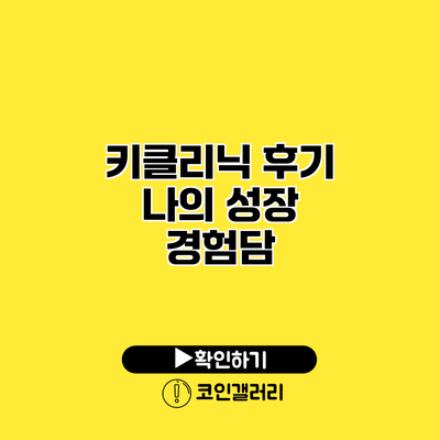 키클리닉 후기 나의 성장 경험담