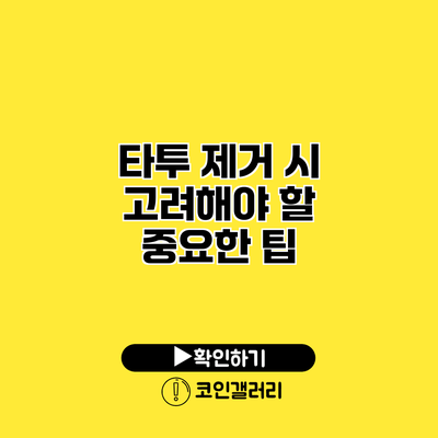 타투 제거 시 고려해야 할 중요한 팁