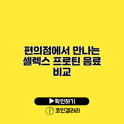 편의점에서 만나는 셀렉스 프로틴 음료 비교