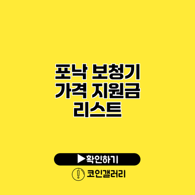 포낙 보청기 가격 지원금 리스트