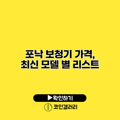 포낙 보청기 가격, 최신 모델 별 리스트