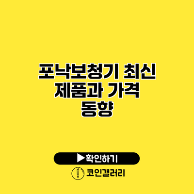 포낙보청기 최신 제품과 가격 동향