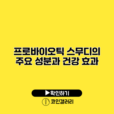 프로바이오틱 스무디의 주요 성분과 건강 효과