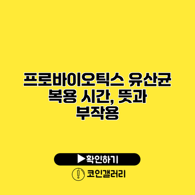 프로바이오틱스 유산균 복용 시간, 뜻과 부작용