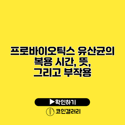 프로바이오틱스 유산균의 복용 시간, 뜻, 그리고 부작용